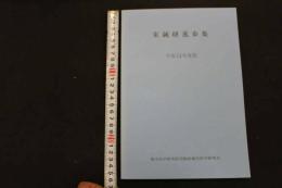 ６　5　東鍼研進歩集　平成１４年度版　東洋医学研究財団臨床鍼灸研究会　平成１５年発行