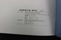 ６　5　東鍼研進歩集　平成１４年度版　東洋医学研究財団臨床鍼灸研究会　平成１５年発行