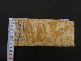 ６　5　但州湯嶋道中独案内