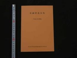 ６　5　東鍼研進歩集　平成１３年度版　東洋医学研究財団臨床鍼灸研究会