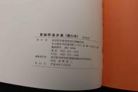 ６　5　東鍼研進歩集　平成１３年度版　東洋医学研究財団臨床鍼灸研究会