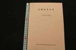 ６　5　東鍼研進歩集　平成１５年度版　東洋医学研究財団臨床鍼灸研究会