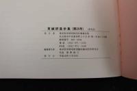 ６　5　東鍼研進歩集　平成１５年度版　東洋医学研究財団臨床鍼灸研究会