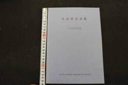 ６　5　東鍼研進歩集　平成１６年度版　東洋医学研究財団臨床鍼灸研究会