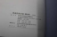 ６　5　東鍼研進歩集　平成１６年度版　東洋医学研究財団臨床鍼灸研究会