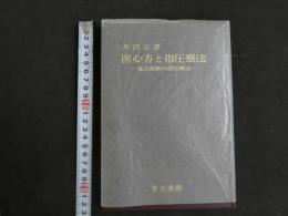 5　5　医心方と指圧療法-温故創新の指圧療法-　井沢正著　東京書館　復刻版限定版500部発行