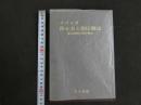 5　5　医心方と指圧療法-温故創新の指圧療法-　井沢正著　東京書館　復刻版限定版500部発行