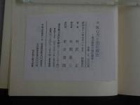 5　5　医心方と指圧療法-温故創新の指圧療法-　井沢正著　東京書館　復刻版限定版500部発行