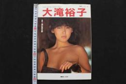 4　別冊スコラ20　大滝裕子写真集　