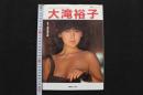 4　別冊スコラ20　大滝裕子写真集　