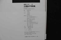 4　別冊スコラ20　大滝裕子写真集　
