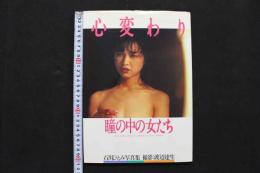 4　心変わり　瞳の中の女たち　石川ひとみ写真集