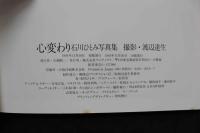 4　心変わり　瞳の中の女たち　石川ひとみ写真集