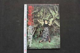 4　熱帯性気候　青山知可子