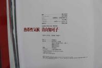 4　熱帯性気候　青山知可子