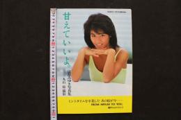 4　甘えていいよ。　はたみゆき写真集