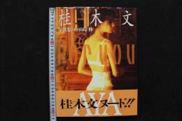 4　桂木文写真集　for you　