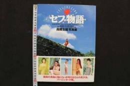 4　セブ物語　高橋生建写真集