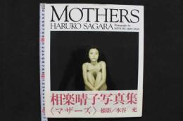 4　ＭＯＴＨＥＲＳ　<マザーズ>　相楽晴子写真集