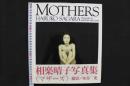 4　ＭＯＴＨＥＲＳ　<マザーズ>　相楽晴子写真集