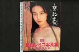 4　麗裸　葉山レイコ写真集