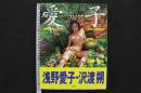 4　浅野愛子写真集　愛子[君に会える瞬間]