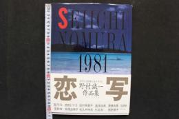 4　恋写　野村誠一作品集　1981-1990