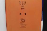 4　恋写　野村誠一作品集　1981-1990
