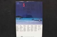 4　恋写　野村誠一作品集　1981-1990