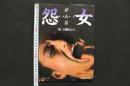 4　怨女　おんな