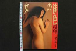 4　緋色の女　菊地則江写真集