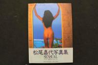 4　SENSUAL　松尾嘉代写真集