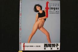 4　フィンガー　finger　西尾悦子写真集