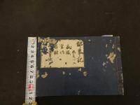 ６　2  万宝鄙事記　貝原篤信　8巻4冊　袋付