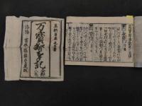 ６　2  万宝鄙事記　貝原篤信　8巻4冊　袋付