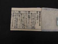 ６　2  万宝鄙事記　貝原篤信　8巻4冊　袋付