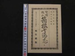 ６　8　増補校正　箱根七湯志　