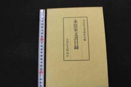5　8　永富家文書調査会編　永富家文書目録　