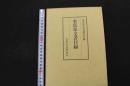 5　8　永富家文書調査会編　永富家文書目録　