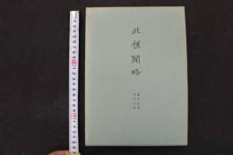 5　３　北槎聞略