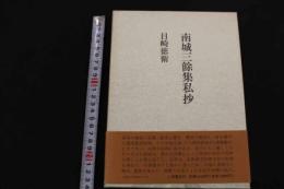 5３　南城三餘集私抄