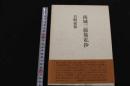 5３　南城三餘集私抄