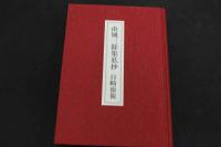 5３　南城三餘集私抄