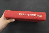 5３　南城三餘集私抄
