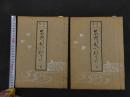 53　百首歌入　名所ひいながた　上下巻全2冊