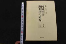 5 3　阿蘭陀宿海老屋の研究　Ⅰ 研究篇　Ⅱ 史料篇