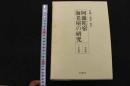 5 3　阿蘭陀宿海老屋の研究　Ⅰ 研究篇　Ⅱ 史料篇