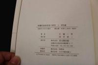 5 3　阿蘭陀宿海老屋の研究　Ⅰ 研究篇　Ⅱ 史料篇