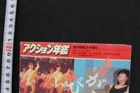 7　アクション年鑑　熱烈投稿昭和61年5月号増刊