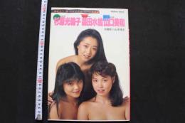 7　SEXY３ファイナルヌード写真集　杉浦光輪子 森田水絵 山口美和　山木隆夫撮影